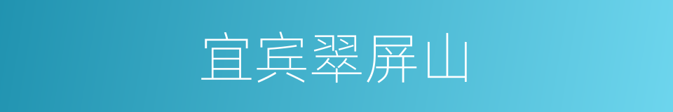 宜宾翠屏山的同义词