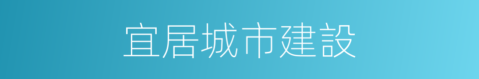 宜居城市建設的同義詞