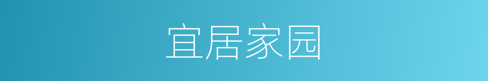 宜居家园的同义词