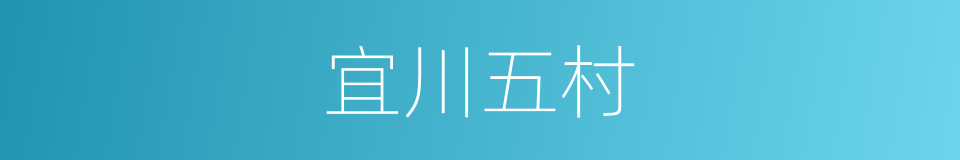 宜川五村的意思