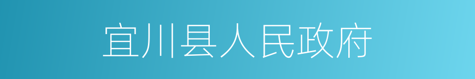 宜川县人民政府的同义词