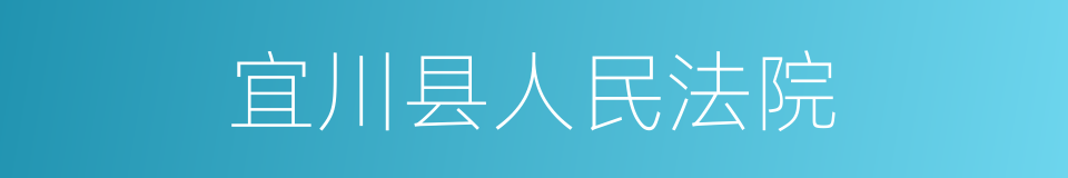 宜川县人民法院的同义词