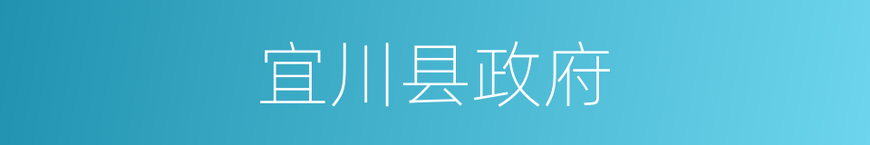 宜川县政府的同义词