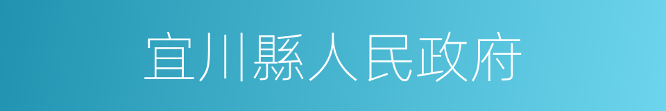 宜川縣人民政府的同義詞