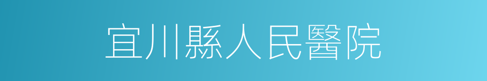 宜川縣人民醫院的同義詞