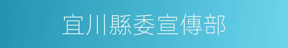 宜川縣委宣傳部的同義詞