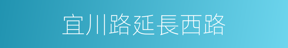 宜川路延長西路的同義詞