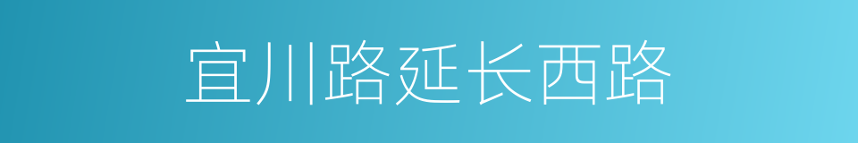 宜川路延长西路的同义词