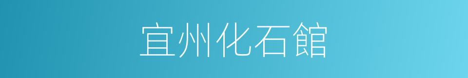 宜州化石館的同義詞