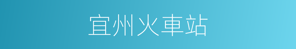 宜州火車站的同義詞