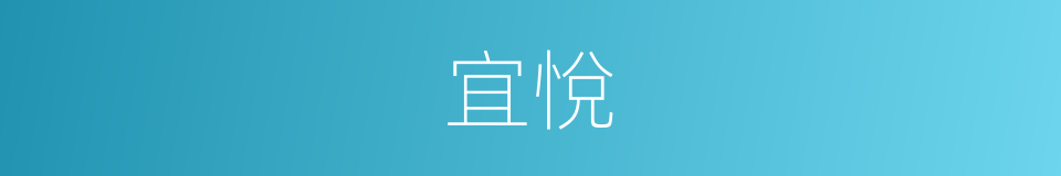 宜悅的同義詞