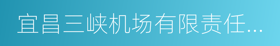 宜昌三峡机场有限责任公司的同义词