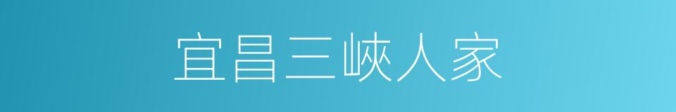 宜昌三峽人家的同義詞
