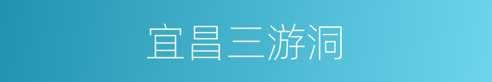 宜昌三游洞的同义词