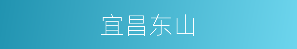 宜昌东山的同义词