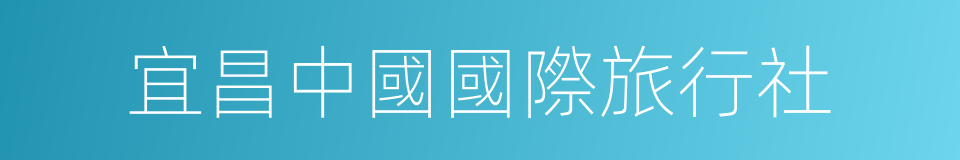 宜昌中國國際旅行社的同義詞