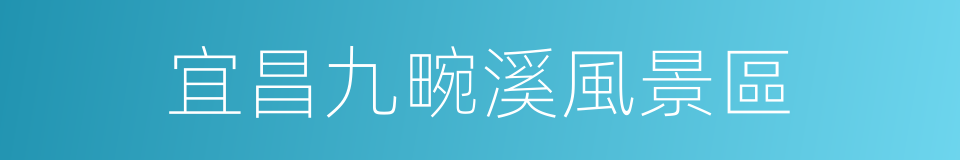 宜昌九畹溪風景區的同義詞