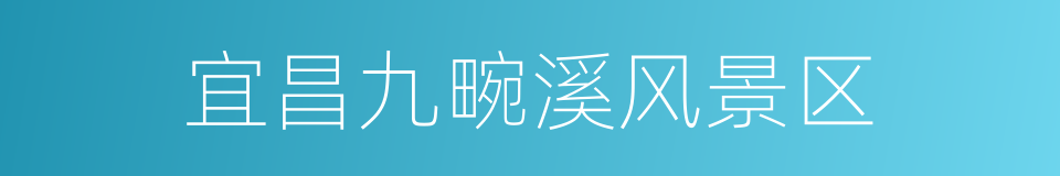 宜昌九畹溪风景区的同义词