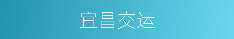宜昌交运的同义词
