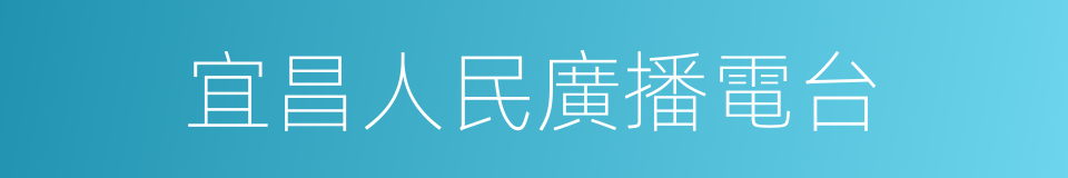 宜昌人民廣播電台的同義詞