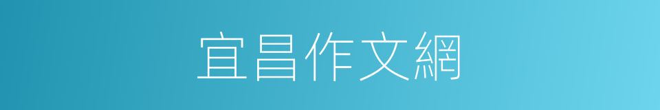 宜昌作文網的同義詞
