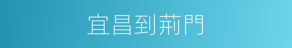 宜昌到荊門的同義詞