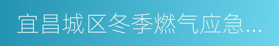 宜昌城区冬季燃气应急保供方案的同义词