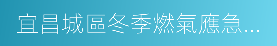 宜昌城區冬季燃氣應急保供方案的同義詞