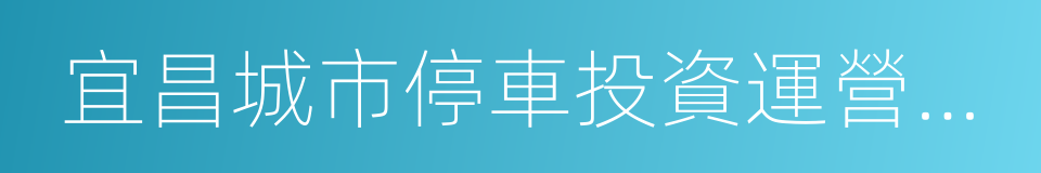 宜昌城市停車投資運營有限公司的同義詞