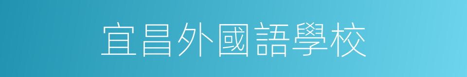 宜昌外國語學校的同義詞
