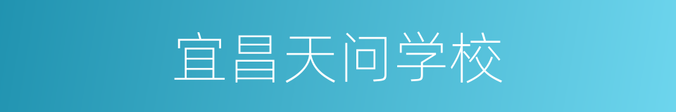 宜昌天问学校的同义词