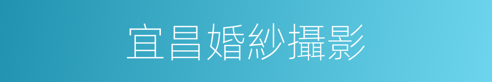 宜昌婚紗攝影的同義詞