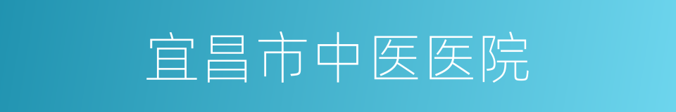 宜昌市中医医院的同义词