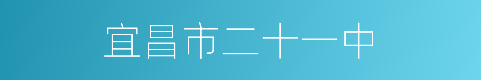 宜昌市二十一中的同义词
