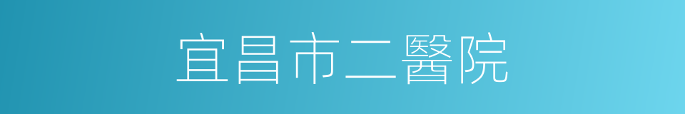 宜昌市二醫院的同義詞