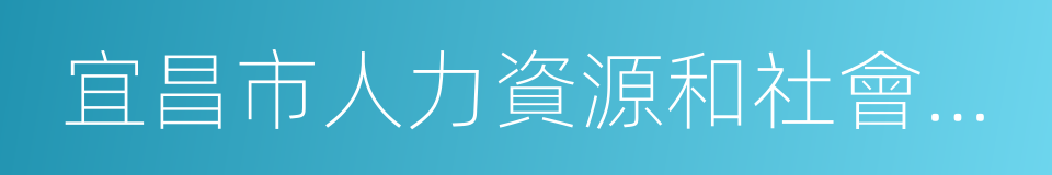 宜昌市人力資源和社會保障局的同義詞