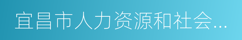 宜昌市人力资源和社会保障局的同义词