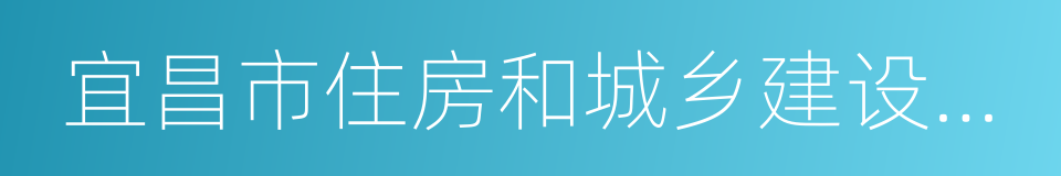 宜昌市住房和城乡建设委员会的同义词