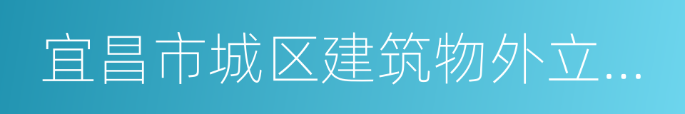 宜昌市城区建筑物外立面管理条例的同义词