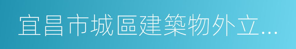 宜昌市城區建築物外立面管理條例的同義詞