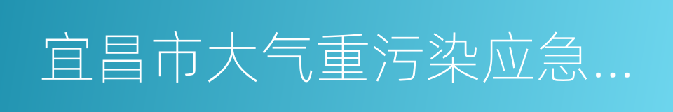 宜昌市大气重污染应急预案的同义词