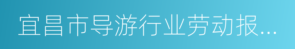 宜昌市导游行业劳动报酬保障性标准的同义词