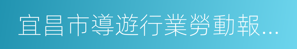 宜昌市導遊行業勞動報酬保障性標准的同義詞