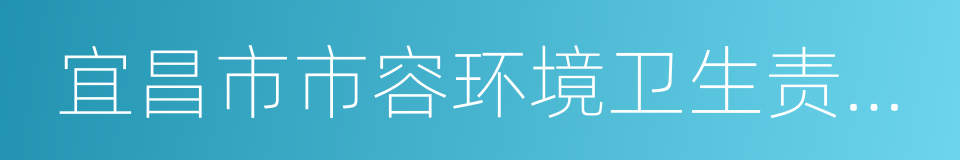 宜昌市市容环境卫生责任区管理办法的同义词