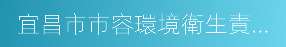 宜昌市市容環境衛生責任區管理辦法的同義詞