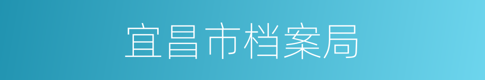 宜昌市档案局的同义词