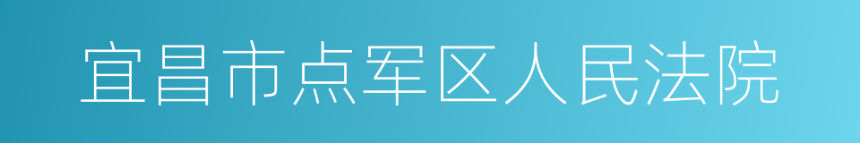 宜昌市点军区人民法院的同义词