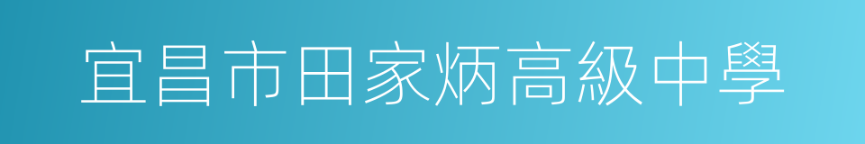 宜昌市田家炳高級中學的同義詞