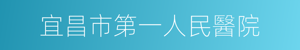 宜昌市第一人民醫院的同義詞