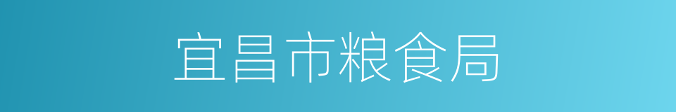 宜昌市粮食局的同义词